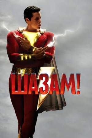 Шазам! онлайн